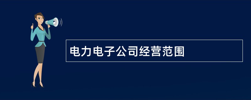 电力电子公司经营范围