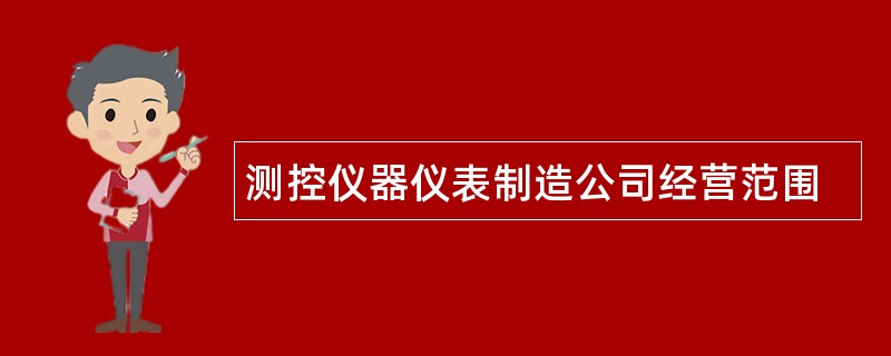 测控仪器仪表制造公司经营范围