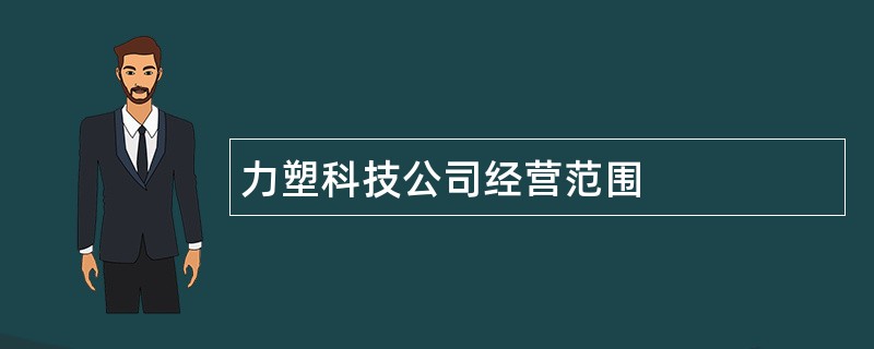 力塑科技公司经营范围