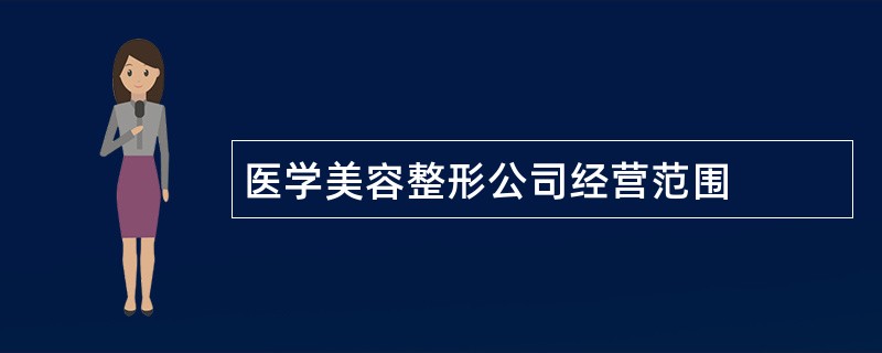 医学美容整形公司经营范围