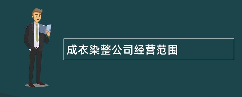 成衣染整公司经营范围