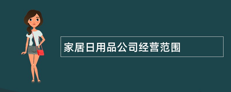 家居日用品公司经营范围