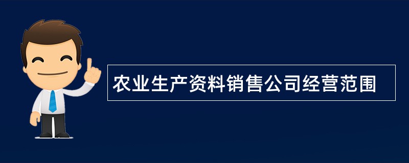 农业生产资料销售公司经营范围