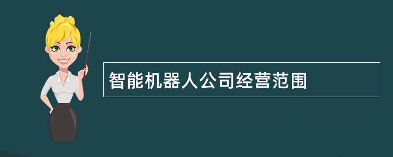 智能机器人公司经营范围