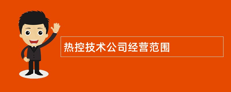 热控技术公司经营范围