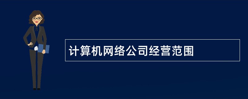 计算机网络公司经营范围