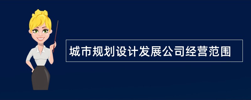 城市规划设计发展公司经营范围