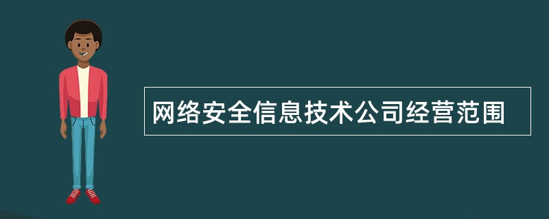 网络安全信息技术公司经营范围