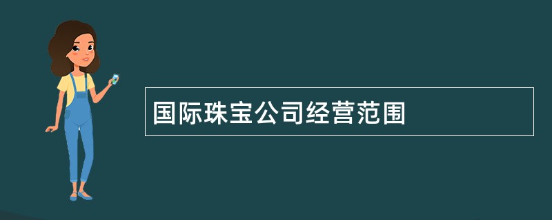 国际珠宝公司经营范围