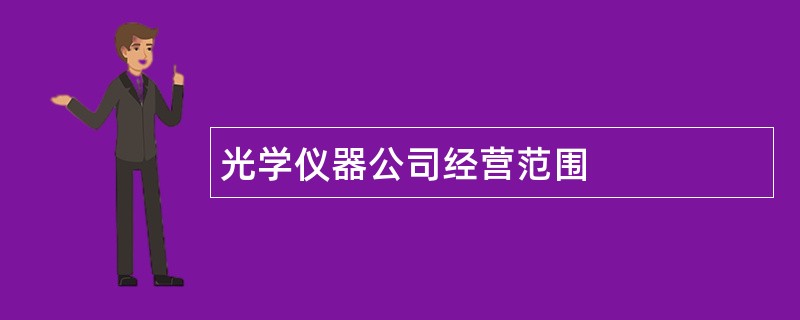 光学仪器公司经营范围