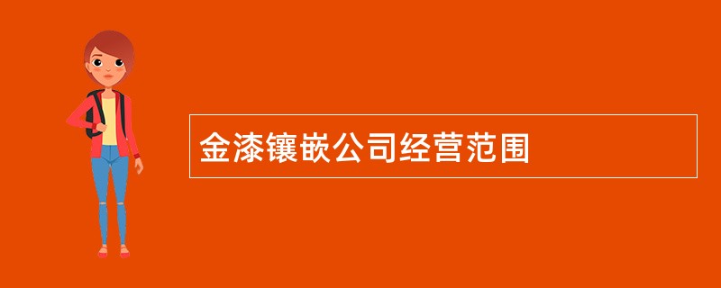 金漆镶嵌公司经营范围