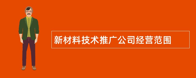 新材料技术推广公司经营范围