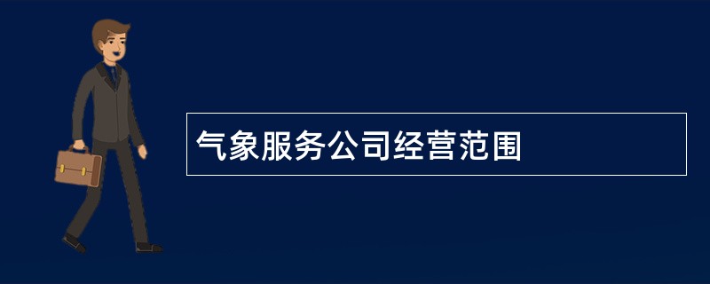 气象服务公司经营范围