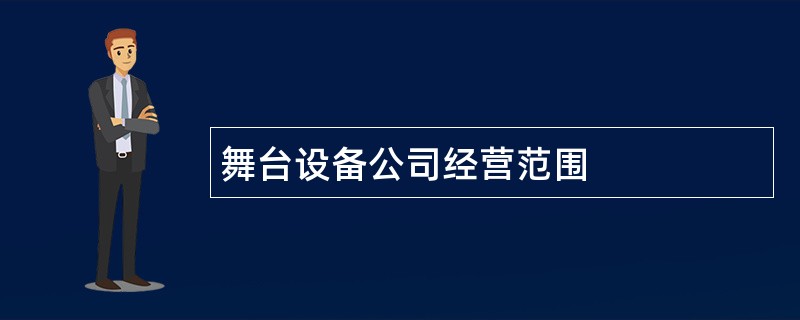 舞台设备公司经营范围