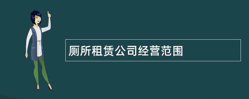 厕所租赁公司经营范围