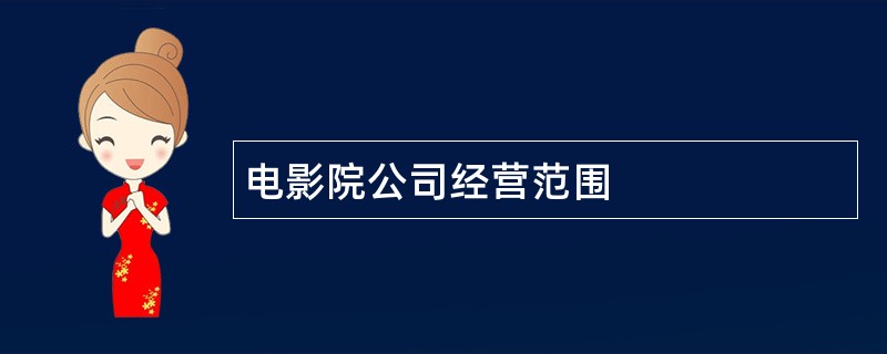 电影院公司经营范围