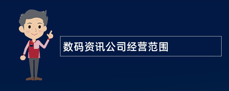 数码资讯公司经营范围