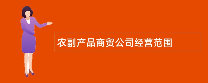 农副产品商贸公司经营范围