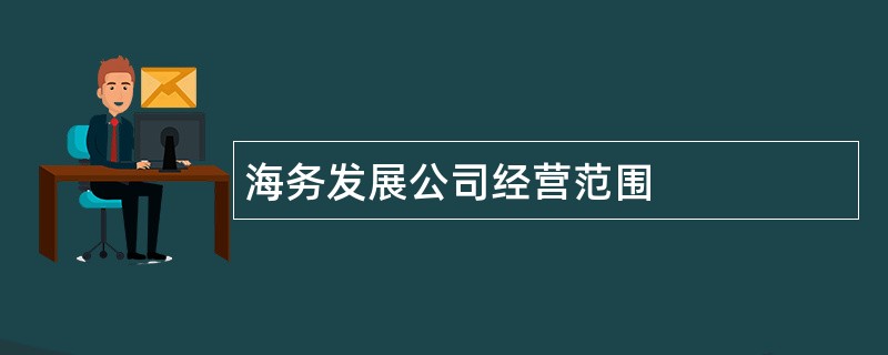 海务发展公司经营范围