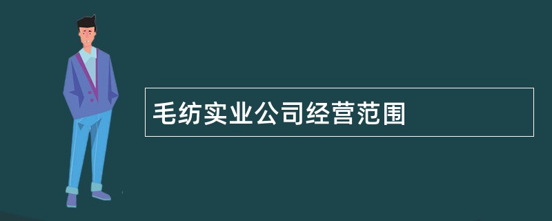 毛纺实业公司经营范围