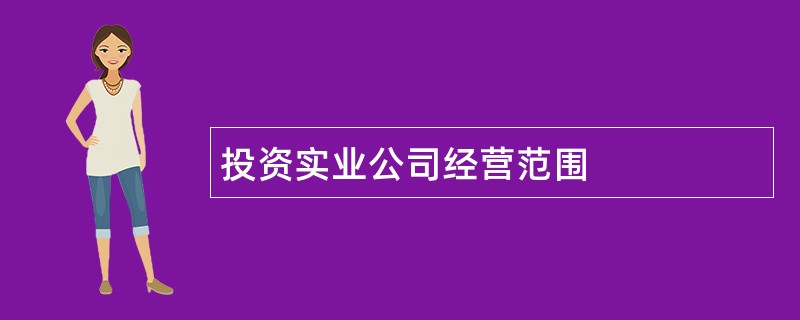 投资实业公司经营范围