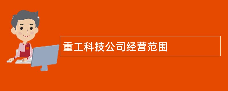 重工科技公司经营范围