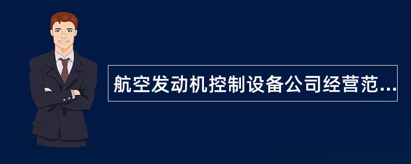 航空发动机控制设备公司经营范围