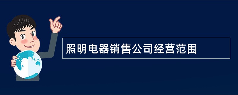 照明电器销售公司经营范围