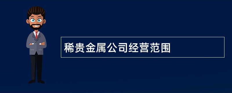 稀贵金属公司经营范围