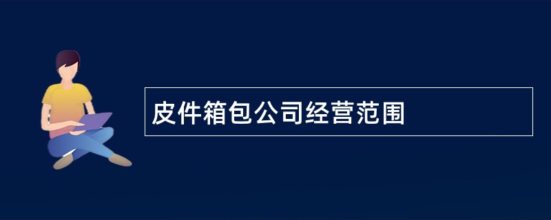 皮件箱包公司经营范围