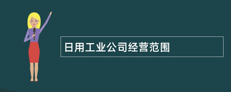 日用工业公司经营范围