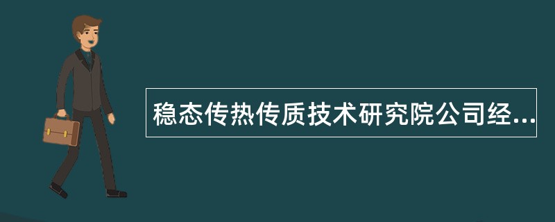 稳态传热传质技术研究院公司经营范围