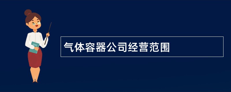 气体容器公司经营范围