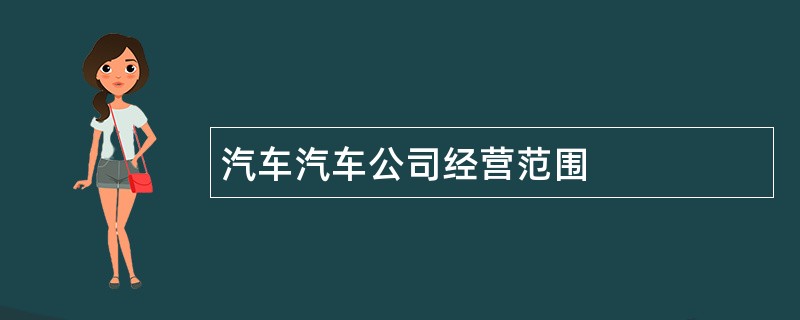 汽车汽车公司经营范围