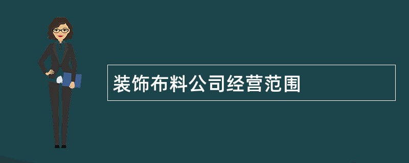 装饰布料公司经营范围