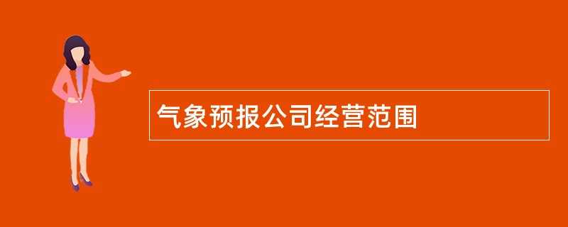 气象预报公司经营范围