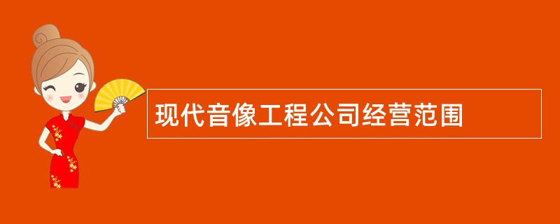 现代音像工程公司经营范围