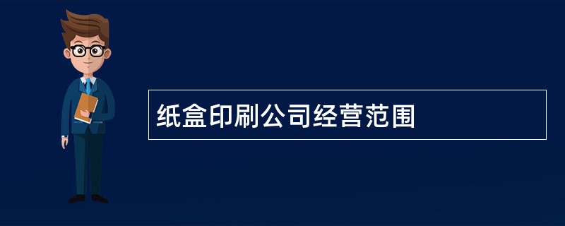 纸盒印刷公司经营范围