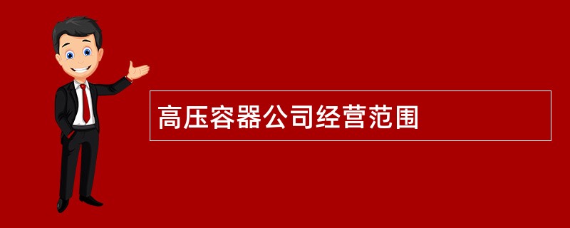 高压容器公司经营范围