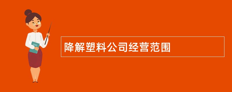 降解塑料公司经营范围