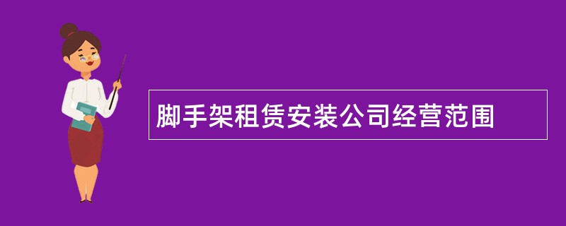 脚手架租赁安装公司经营范围