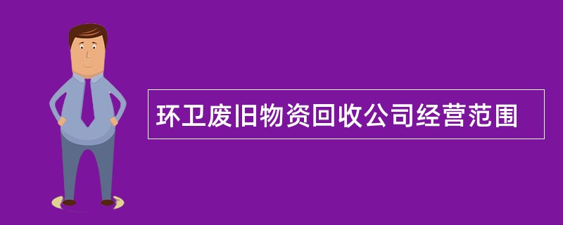 环卫废旧物资回收公司经营范围