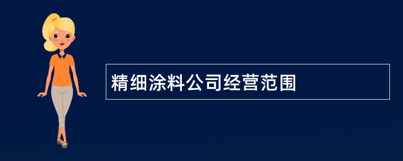 精细涂料公司经营范围