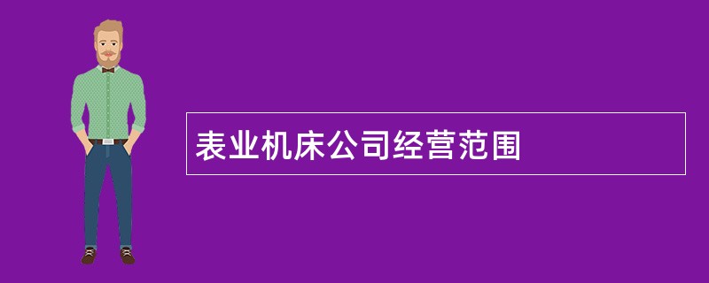 表业机床公司经营范围