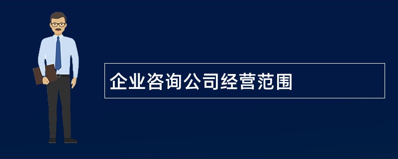 企业咨询公司经营范围