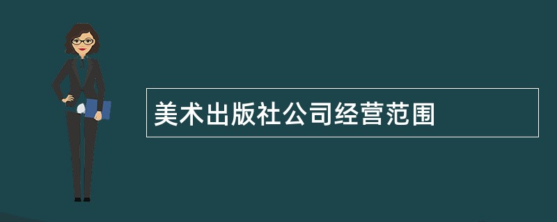 美术出版社公司经营范围