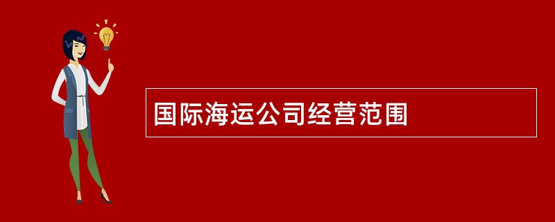 国际海运公司经营范围