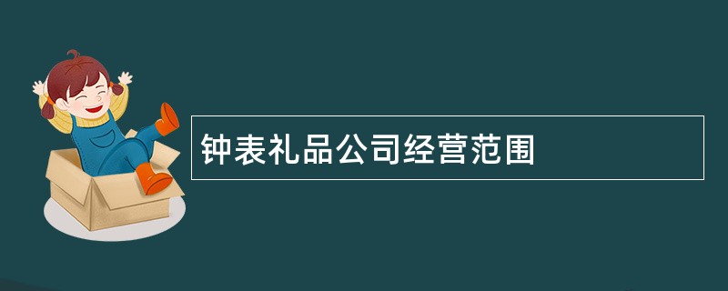 钟表礼品公司经营范围