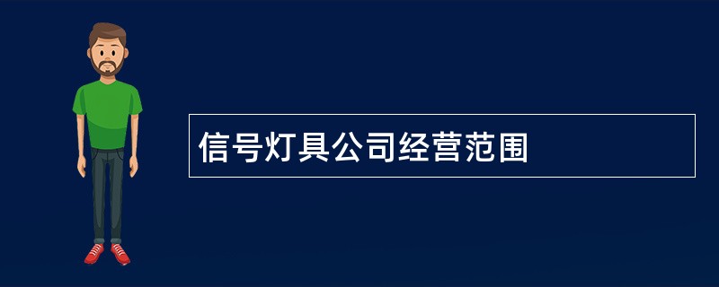 信号灯具公司经营范围