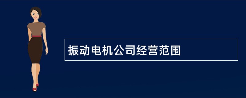 振动电机公司经营范围